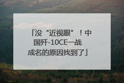 没“近视眼”！中国歼-10CE一战成名的原因找到了