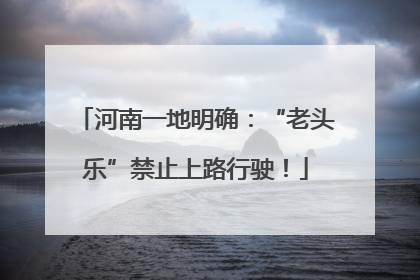 河南一地明确：“老头乐”禁止上路行驶！