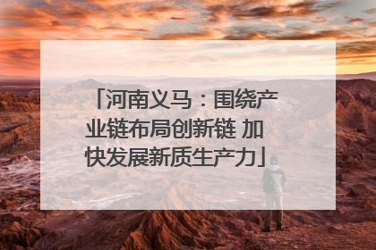 河南义马：围绕产业链布局创新链 加快发展新质生产力