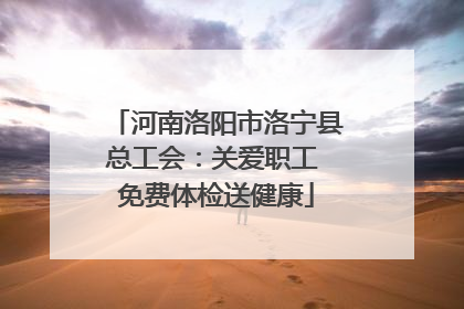 河南洛阳市洛宁县总工会：关爱职工 免费体检送健康