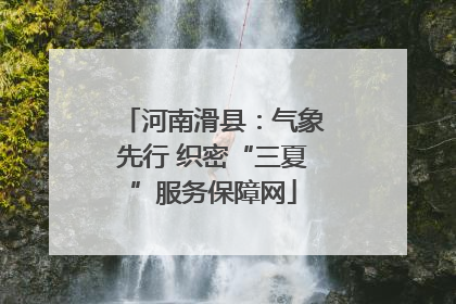 河南滑县：气象先行 织密“三夏”服务保障网