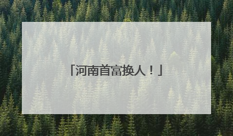 河南首富换人！