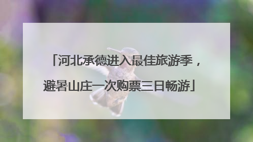 河北承德进入最佳旅游季，避暑山庄一次购票三日畅游