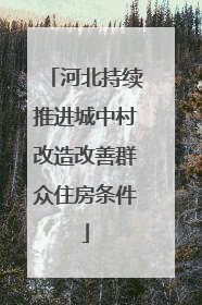 河北持续推进城中村改造改善群众住房条件