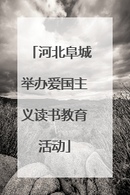 河北阜城举办爱国主义读书教育活动