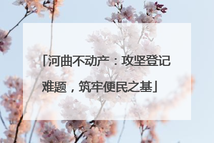 河曲不动产：攻坚登记难题，筑牢便民之基