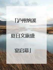 泸州纳溪夏日文旅盛宴启幕