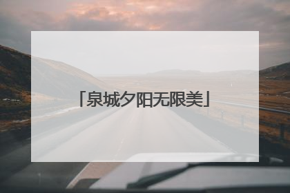 泉城夕阳无限美