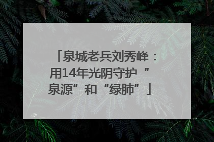 泉城老兵刘秀峰：用14年光阴守护“泉源”和“绿肺”