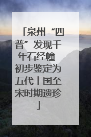 泉州“四普”发现千年石经幢 初步鉴定为五代十国至宋时期遗珍