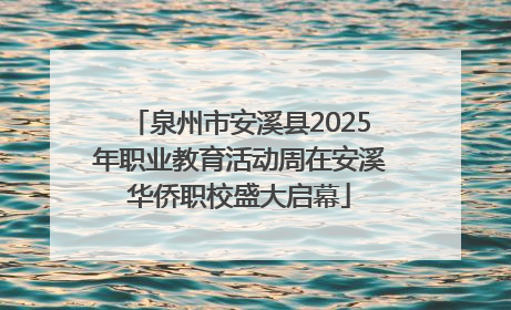 泉州市安溪县2025年职业教育活动周在安溪华侨职校盛大启幕