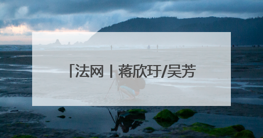 法网丨蒋欣玗/吴芳娴无缘女双16强