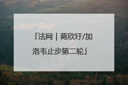 法网｜蒋欣玗/加洛韦止步第二轮