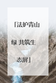 法护青山绿 共筑生态屏