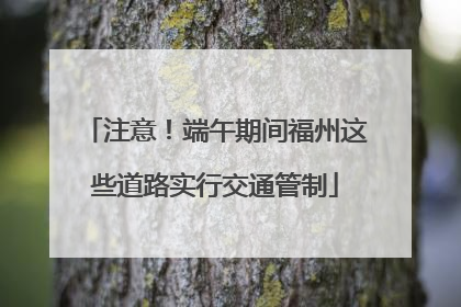 注意！端午期间福州这些道路实行交通管制