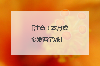 注意！本月或多发两笔钱