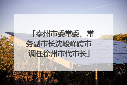 泰州市委常委、常务副市长沈峻峰跨市调任徐州市代市长