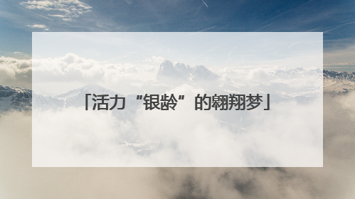 活力“银龄”的翱翔梦