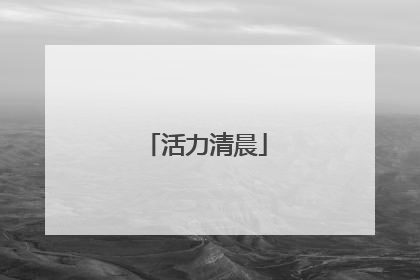 活力清晨