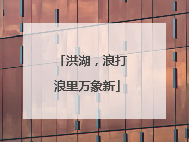 洪湖，浪打浪里万象新
