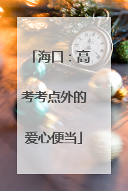 海口：高考考点外的爱心便当