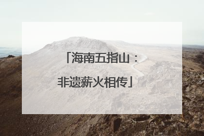 海南五指山：非遗薪火相传