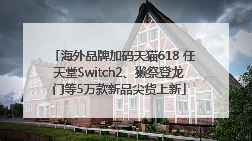 海外品牌加码天猫618 任天堂Switch2、獭祭登龙门等5万款新品尖货上新