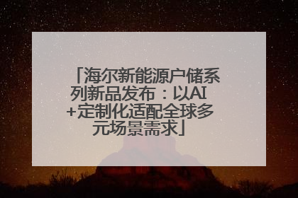 海尔新能源户储系列新品发布：以AI+定制化适配全球多元场景需求