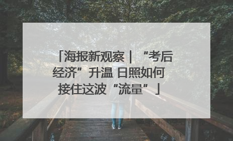 海报新观察｜“考后经济”升温 日照如何接住这波“流量”