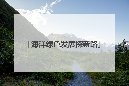 海洋绿色发展探新路