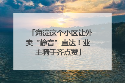 海淀这个小区让外卖“静音”直达！业主骑手齐点赞