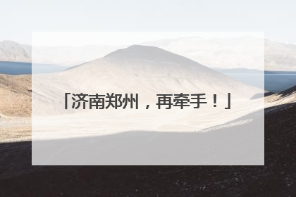 济南郑州，再牵手！