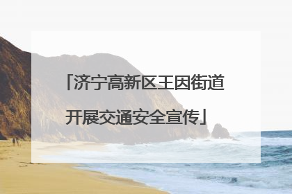 济宁高新区王因街道开展交通安全宣传