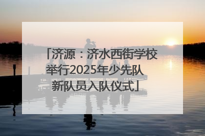 济源：济水西街学校举行2025年少先队新队员入队仪式