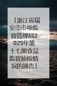 浙江省瑞安市市场监督管理局2025年第十七期食品监督抽检情况的通告
