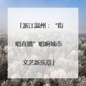 浙江温州：“街唱直播”唱响城市文艺新乐章