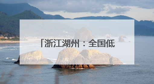 浙江湖州：全国低碳日活动进校园