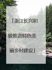浙江长兴积极推进特色美丽乡村建设