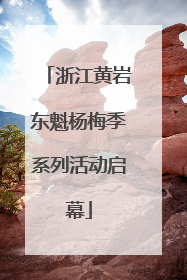 浙江黄岩东魁杨梅季系列活动启幕