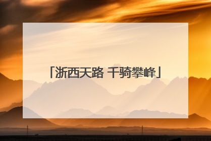 浙西天路 千骑攀峰