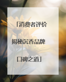消费者评价揭秘沉香品牌口碑之道