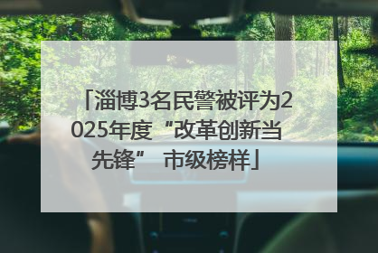 淄博3名民警被评为2025年度“改革创新当先锋” 市级榜样