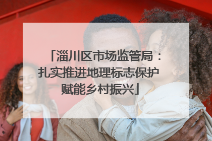 淄川区市场监管局：扎实推进地理标志保护 赋能乡村振兴