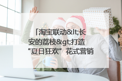 淘宝联动<长安的荔枝>打造“夏日狂欢”花式营销，这群年轻人玩嗨了