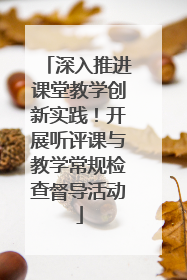 深入推进课堂教学创新实践！开展听评课与教学常规检查督导活动