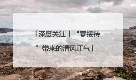 深度关注丨“零接待”带来的清风正气
