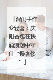 深闺手作变轻奢：庆阳香包在快消浪潮中守住“慢奢侈”
