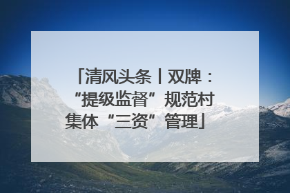 清风头条丨双牌：“提级监督”规范村集体“三资”管理