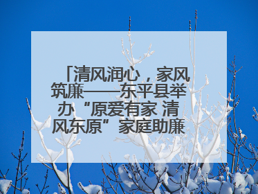 清风润心，家风筑廉——东平县举办“原爱有家 清风东原”家庭助廉主题活动