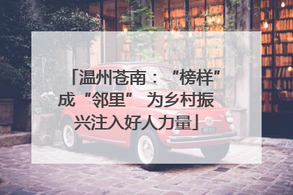 温州苍南：“榜样”成“邻里” 为乡村振兴注入好人力量